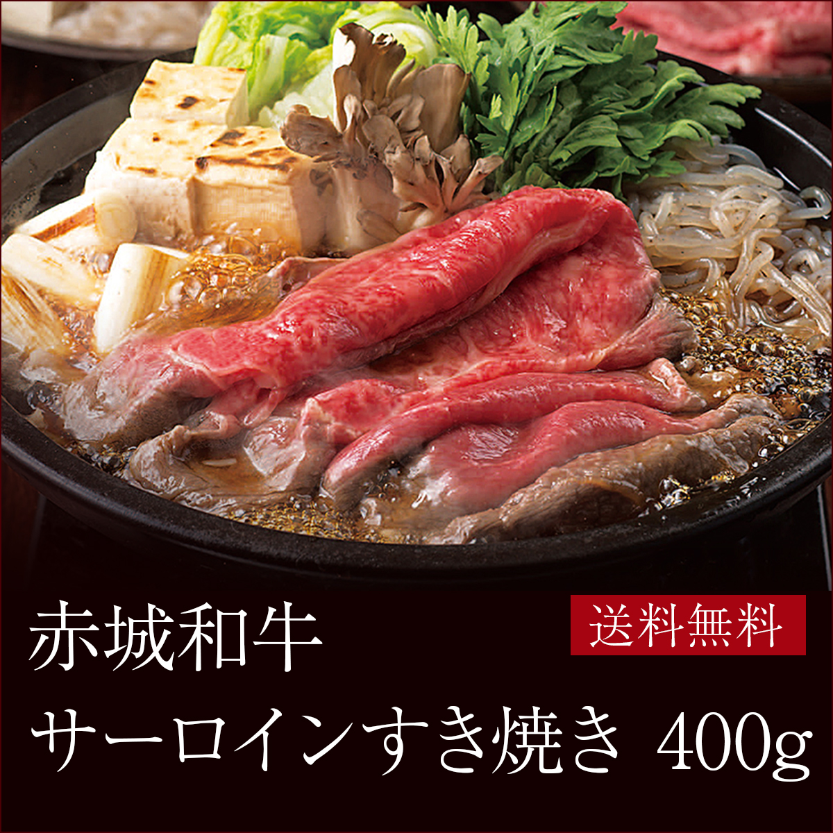 赤城和牛(国産) サーロイン すき焼き 400g