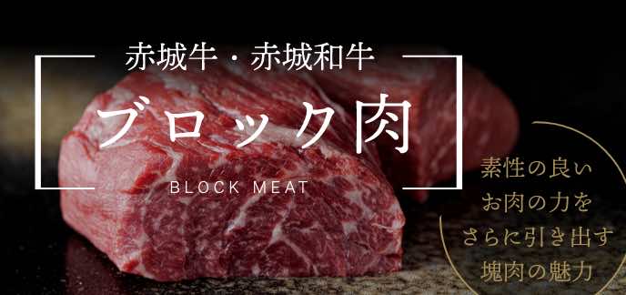 ブロック肉スペシャルページ 赤城牛塊肉の魅力を全力でお伝えします
