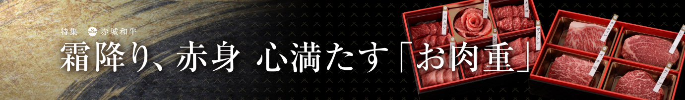 特集 赤城和牛 霜降り、赤身 心満たす「お肉重」