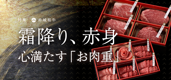 特集 赤城和牛 霜降り、赤身 心満たす「お肉重」