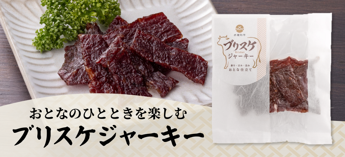 おとなのひとときを楽しむ ブリスケジャーキー