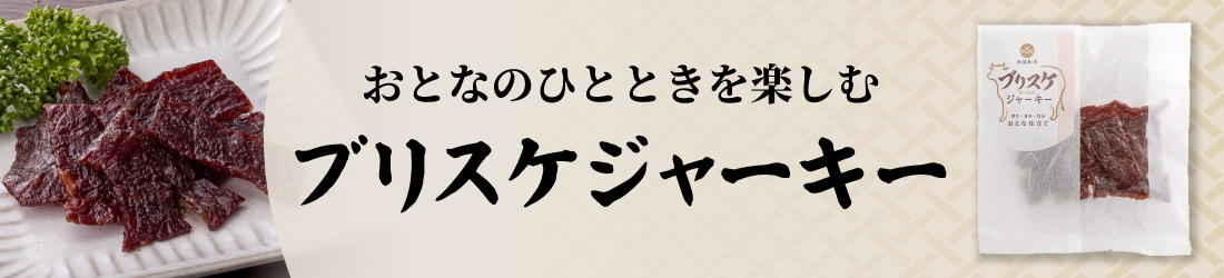 おとなのひとときを楽しむ ブリスケジャーキー
