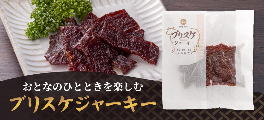 おとなのひとときを楽しむ ブリスケジャーキー