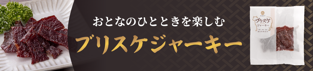 おとなのひとときを楽しむ ブリスケジャーキー