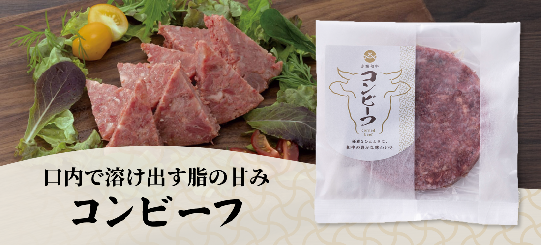 口内で溶け出す脂の甘み コンビーフ