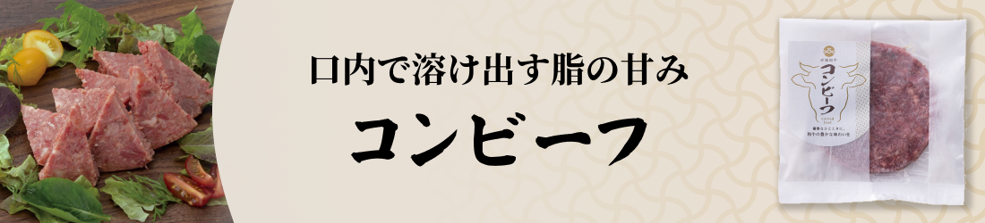 口内で溶け出す脂の甘み コンビーフ