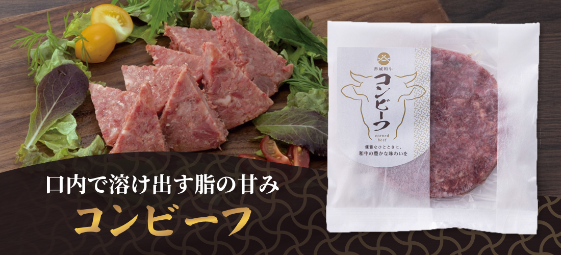 口内で溶け出す脂の甘み コンビーフ