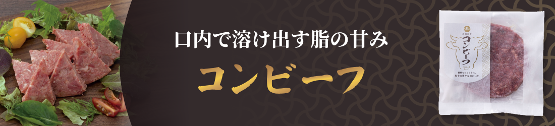 口内で溶け出す脂の甘み コンビーフ