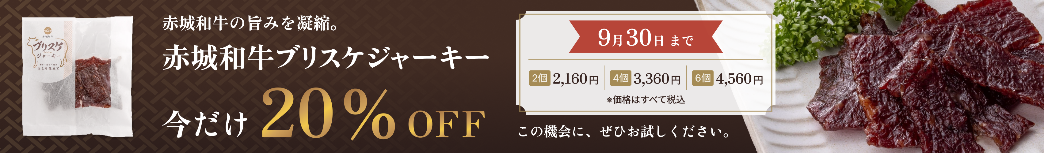 赤城和牛ブリスケジャーキー 今だけ20%OFF