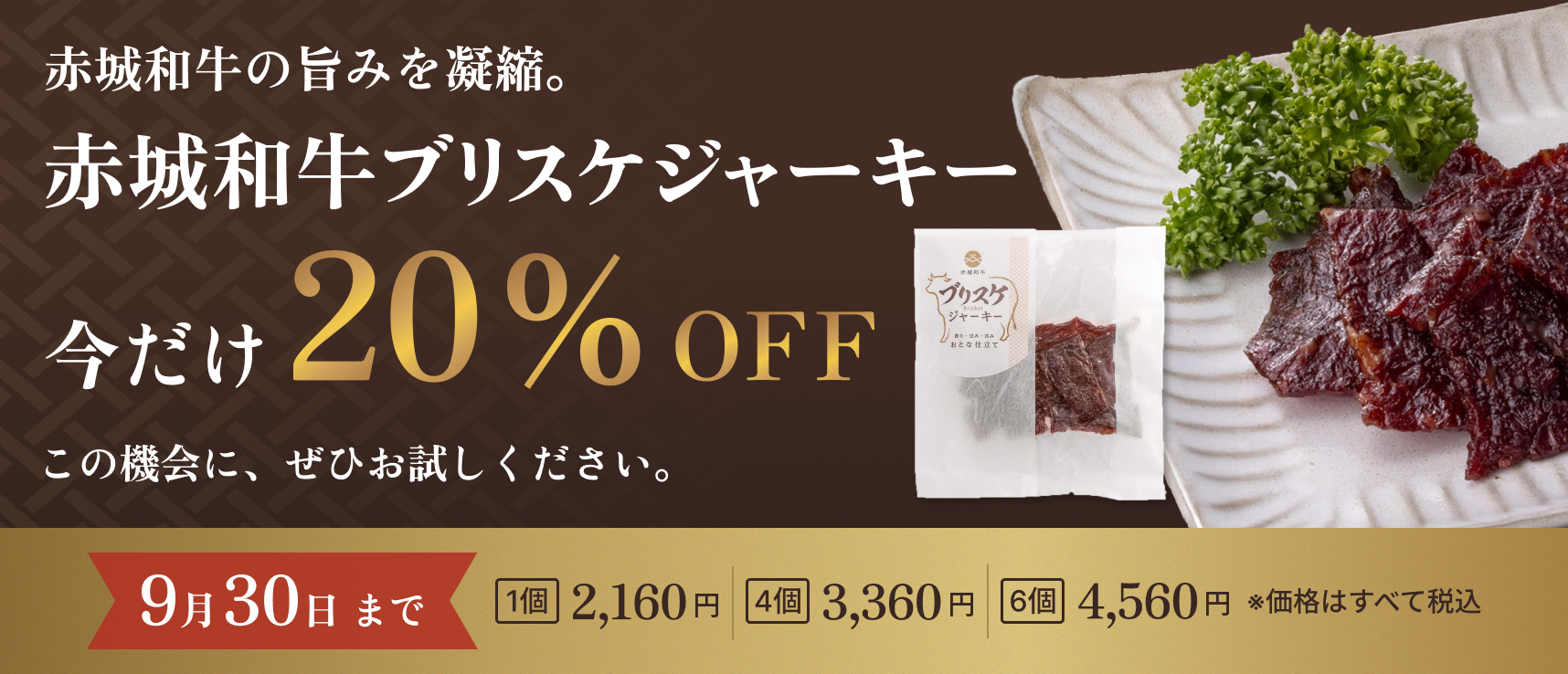 赤城和牛ブリスケジャーキー 今だけ20%OFF