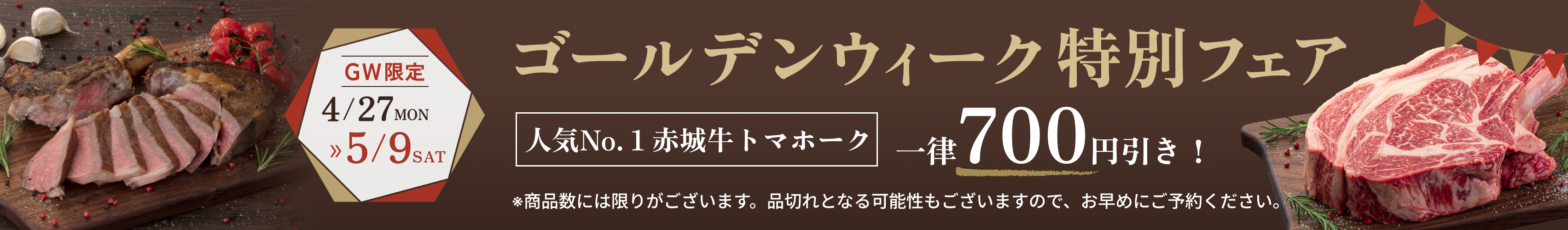 人気No.１赤城牛トマホーク ゴールデンウィーク特別フェア