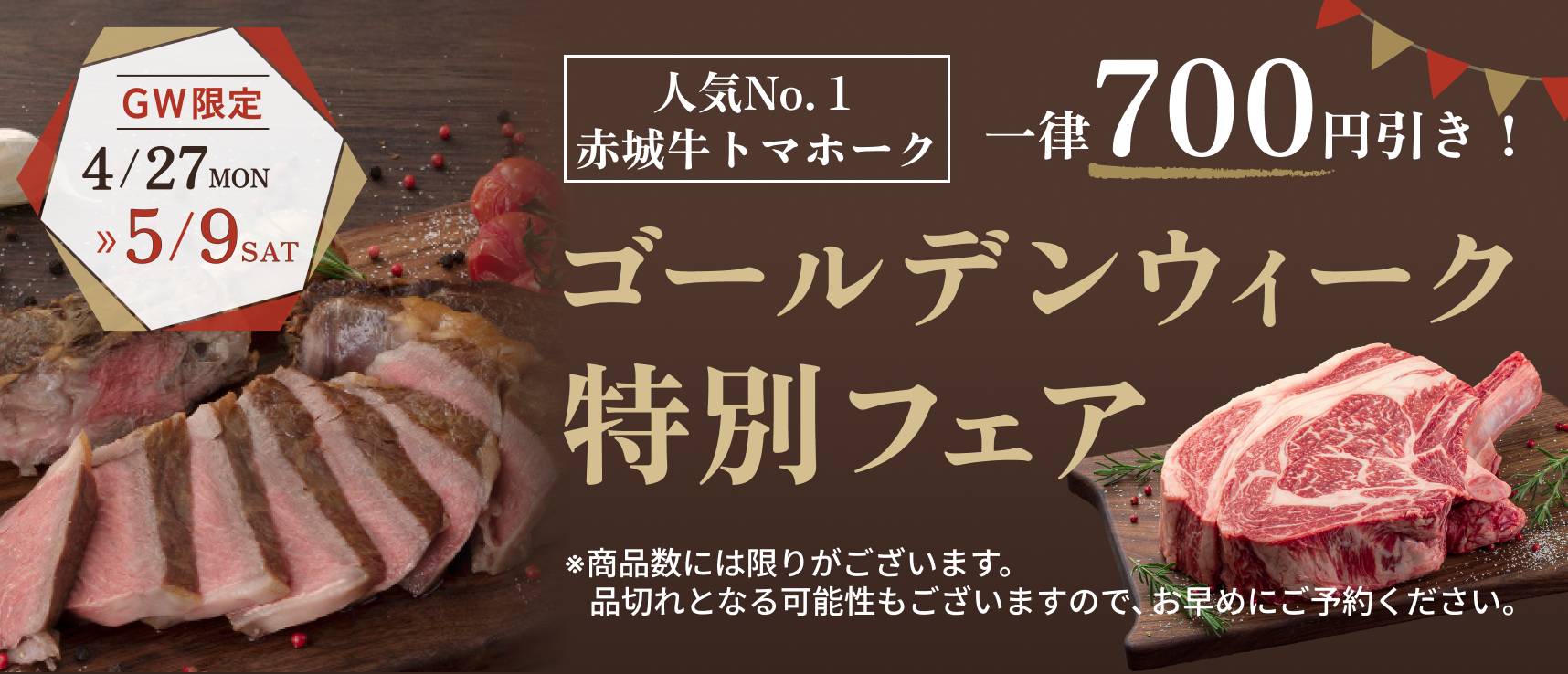 人気No.１赤城牛トマホーク ゴールデンウィーク特別フェア