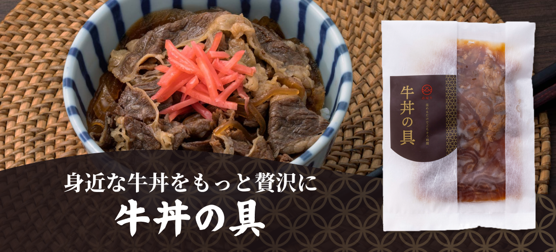 身近な牛丼をもっと贅沢に 牛丼の具