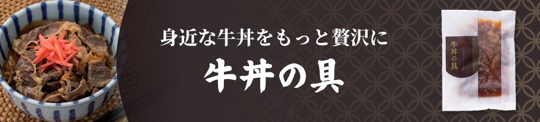 身近な牛丼をもっと贅沢に 牛丼の具