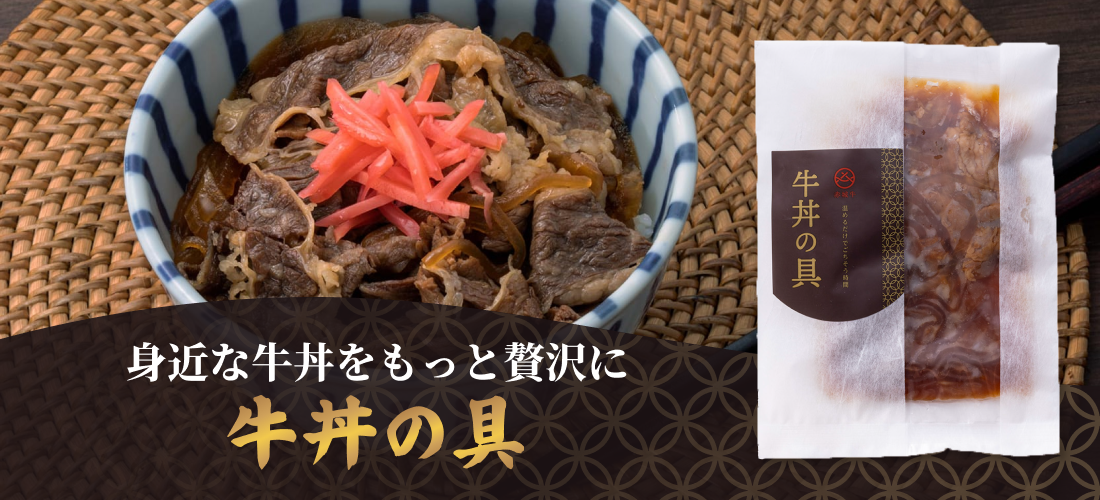 身近な牛丼をもっと贅沢に 牛丼の具