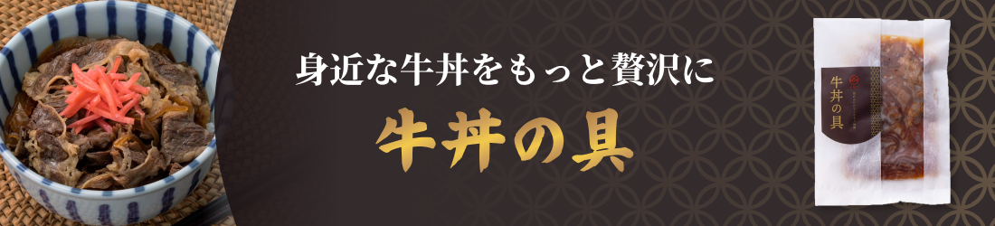 身近な牛丼をもっと贅沢に 牛丼の具