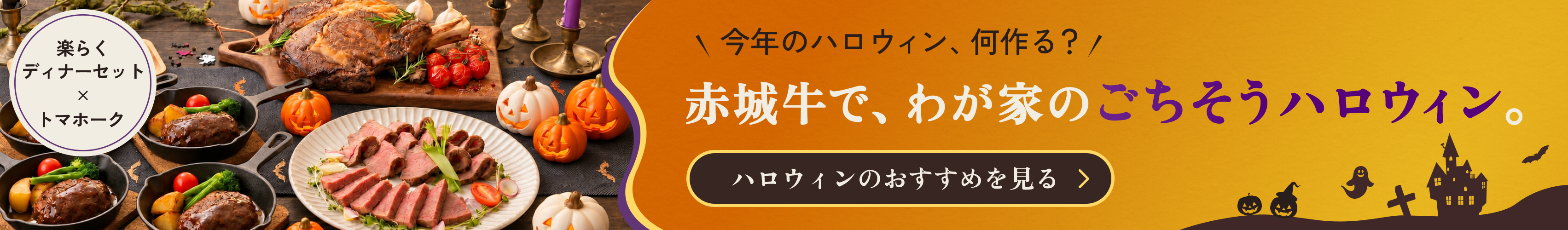 今年のハロウィン、何作る?赤城牛で、わが家のごちそうハロウィン。