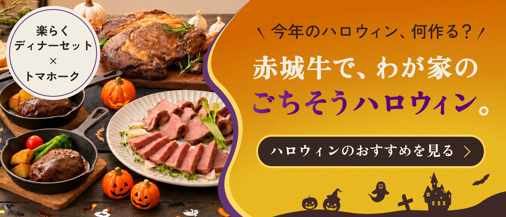 今年のハロウィン、何作る?赤城牛で、わが家のごちそうハロウィン。