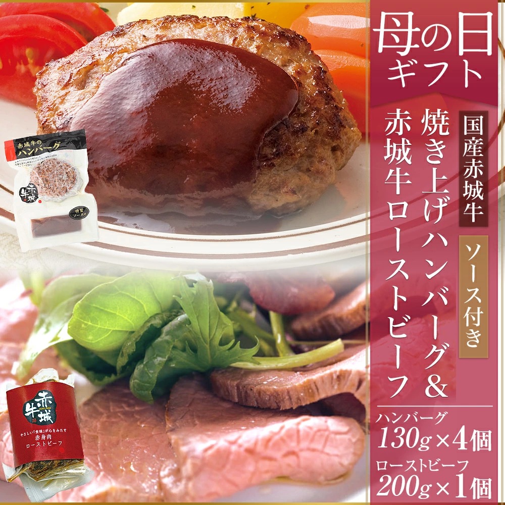 赤城牛焼き上げハンバーグ&赤城牛ローストビーフ