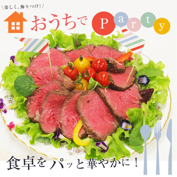 おうちでパーティ。楽しく盛り付け!食卓をパッと華やかに!
