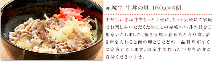 美味しい赤城牛をもっと手軽に、もっと気軽にご家庭でお楽しみいただくためにこの牛丼の具をご用意いたしました。