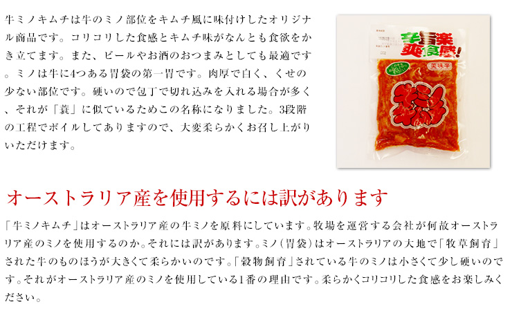 牛ミノキムチは牛のミノ部位をキムチ風に味付けしたオリジナル商品です。