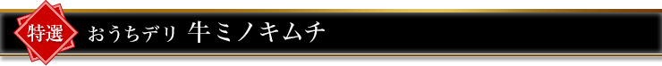 おうちデリ 牛ミノキムチ