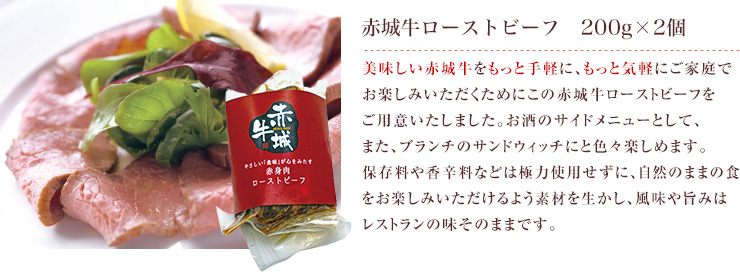 美味しい赤城牛をもっと手軽に、もっと気軽にご家庭でお楽しみいただくためにこのローストビーフをご用意いたしました。