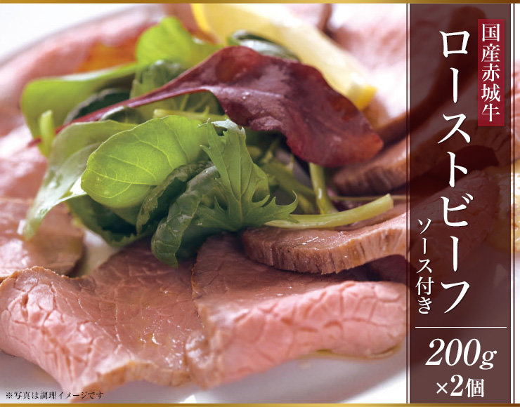 赤城牛 ローストビーフ 200g 2個セット