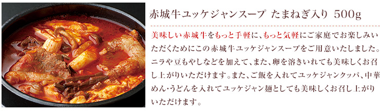 美味しい赤城牛をもっと手軽に、もっと気軽にご家庭でお楽しみいただくためにこのユッケジャンスープをご用意いたしました。