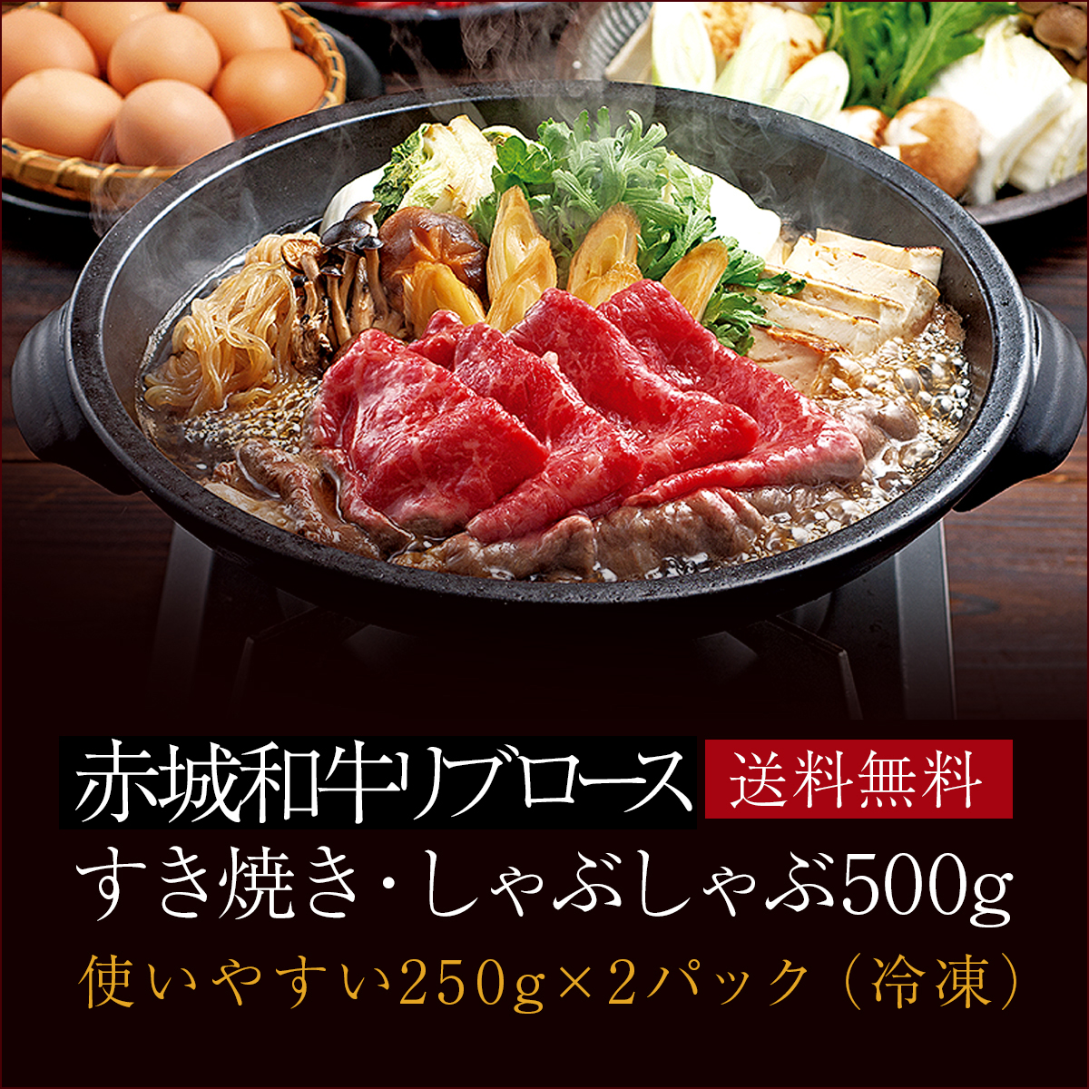 赤城牛の通販ショップ 鳥山畜産食品株式会社 赤城和牛リブロースすき焼き しゃぶしゃぶ500g 250g 2パック