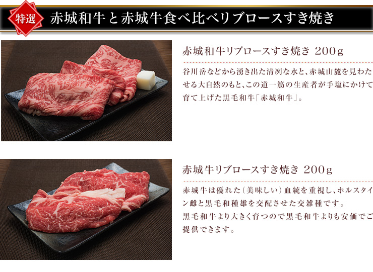 赤城和牛と赤城牛食べ比べリブロースすき焼き