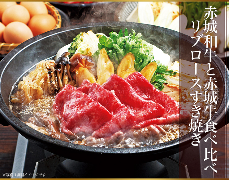 赤城和牛と赤城牛食べ比べリブロースすき焼き
